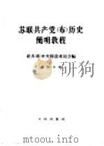 苏联共产党(布)历史简明教程 第4分册 1964 PDF电子版封面 11001·203 联共(布)中央特设委员会编