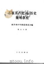 苏联共产党（布）历史简明教程  第5分册   1964  PDF电子版封面  11001·203  联共（布）中央特设委员会编 