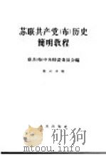 苏联共产党(布)历史简明教程 第6分册 1964 PDF电子版封面 11001·203 联共(布)中央特设委员会编