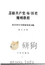 苏联共产党(布)历史简明教程 第7分册 1964 PDF电子版封面 11001·203 联共(布)中央特设委员会编
