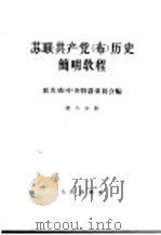 苏联共产党 布 历史简明教程 1964 PDF电子版封面 11001·203 联共(布)中央特设委员会编