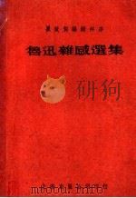 鲁迅杂感选集 1950 PDF电子版封面 鲁迅撰;瞿秋白辑