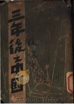 三年后之中国 1939 PDF电子版封面 挽沉编