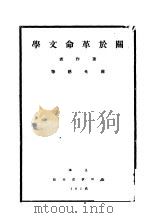 关于革命文学 1928 PDF电子版封面 蒋光慈等著