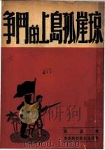 琼崖孤岛上的斗争 1947 PDF电子版封面 林盈著