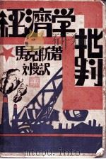 经济学批判（ PDF版）