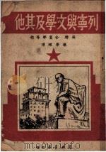 列宁与文学及其他 1949 PDF电子版封面 (苏联)舍宾那等作;陈学昭译