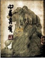 向着真实 1952 PDF电子版封面 方典撰