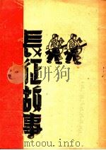 长征故事（ PDF版）