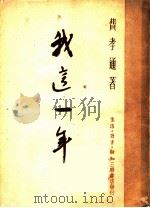 我这一年 1950 PDF电子版封面 费孝通撰