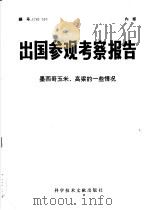 出国参观考察报告 墨西哥玉米、高粱的一些情况 1976 PDF电子版封面 16176·4 中国科学技术情报研究所