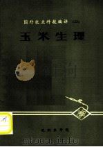 玉米生理（1978 PDF版）