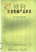 农业机械产品样本 1972.07 PDF电子版封面 15033·内486 第一机械工业部编