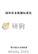 国外农业机械标准化 1978 PDF电子版封面 15176·252 中国科学技术情报研究所