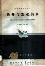 凿井与农业供水   1961  PDF电子版封面  15165·753（水电111）  陕西工业大学水利系土力学及工程地质教研组编 