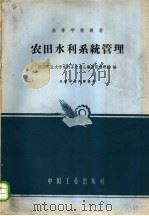 农田水利系统管理 1961 PDF电子版封面 15165·876(水电123) 陕西工业大学水利系水利土壤改良教研组编