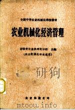 全国踵农业机械化学校教材  农业机械化经济管理（ PDF版）