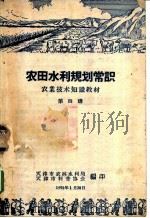 农业技术知识教材 农田水利规划常识 第四讲 1958 PDF电子版封面 天津市农林水利局,天津市科普协会编印