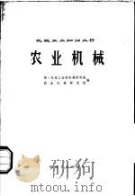 农业机械 1976 PDF电子版封面 15033·(内)685 第一机械工业部机械研究院,农业机械研究所编