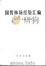 国营林场验汇编 1975 PDF电子版封面 3144·112 农林部林业局编