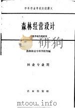 森林经营设计 1961 PDF电子版封面 16144·1235 洛阳林业专科学校等编