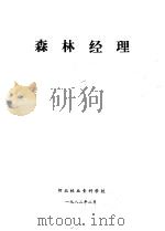 森林经理（1982 PDF版）