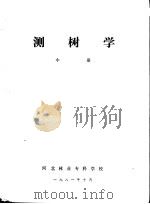 测树学  中  第6章  林分生长量的测定（1981 PDF版）