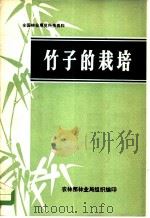 全国林业展览科技资料 竹子的栽培 PDF电子版封面 农林部林业局组织编印