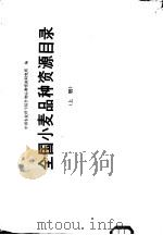 全国小麦品种资源目录 上 1980 PDF电子版封面 16144·2086 中国农业科学院作物品种资源研究所编