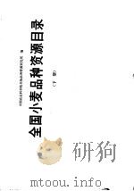 全国小麦品种资源目录 下 国外引进品种 1981 PDF电子版封面 16144·2131 中国农业科学院作物品种资源研究所编