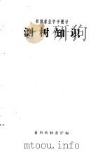 初级林业中学教材  测树知识（ PDF版）