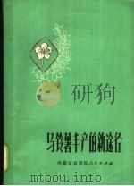 马铃薯丰产的新途径 1972 PDF电子版封面 16·089·001 《马铃薯丰产的新途径》编写组编