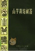 山芋栽培问答 1976 PDF电子版封面 16100·041 淮阴地区农业科学研究所编
