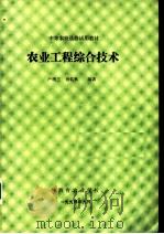 中等农校选修试用教材 农业工程综合技术 第1章 我国的国情与农业综合技术 1990 PDF电子版封面 卢增兰,施忆秋编著