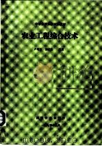 中等农校选修试用教材  农业工程综合技术  第3章  农业生态工程   1990  PDF电子版封面    卢增兰，施忆秋编著 