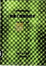 中等农校选修试用教材 农业工程综合技术 第4章 农业环境工程 1990 PDF电子版封面 卢增兰,施忆秋编著