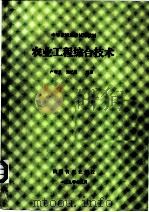 中等农校选修试用教材 农业工程综合技术 第6章 土地利用工程 1990 PDF电子版封面 卢增兰,施忆秋编著