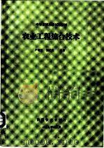 中等农校选修试用教材 农业工程综合技术 第8章 简易设施农业 1990 PDF电子版封面 卢增兰,施忆秋编著