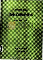 中等农校选修试用教材 农业工程综合技术 第9章 农村家庭经营 1990 PDF电子版封面 卢增兰,施忆秋编著