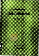 中等农校选修试用教材 农业工程综合技术 第10章 人际工程 1990 PDF电子版封面 卢增兰,施忆秋编著