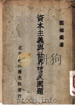 资本主义与世界殖民问题（ PDF版）