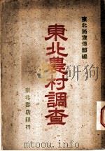 东北农村调查 1947 PDF电子版封面 东北局宣传部编