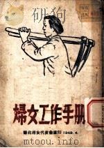 妇女工作手册（1949 PDF版）