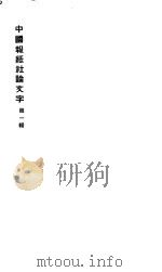 中国报纸社论文字  第1辑  少年中国说（ PDF版）