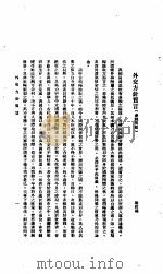中国报纸社论文字  第1辑  外交方针质言  参战问题（ PDF版）