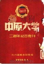 中原大学二周年纪念专刊（1950 PDF版）