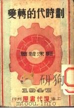 划时代的转变 1947 PDF电子版封面 郭沫若著