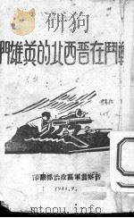 战斗在晋西北的英雄们 1944 PDF电子版封面 晋察冀军区政治部