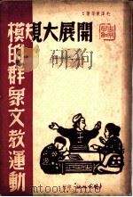 开展大规模的群众文教运动 1947 PDF电子版封面 毛泽东等著