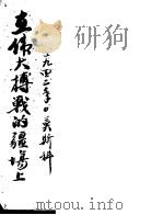 在伟大搏战的疆场上（1942 PDF版）